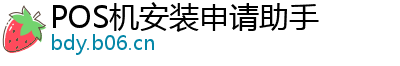 POS机安装申请助手